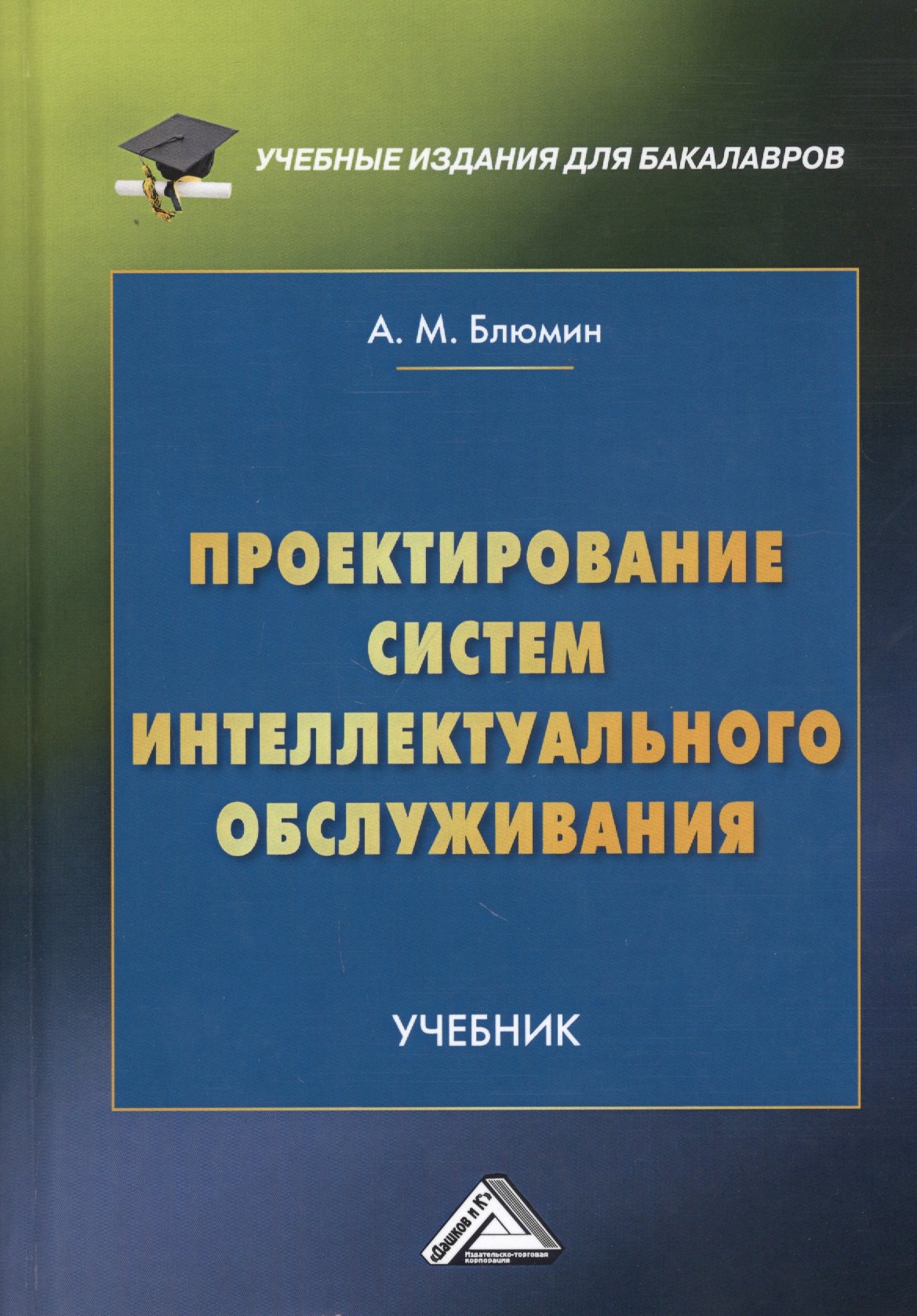 

Проектирование систем интеллектуального обслуживания. Учебник