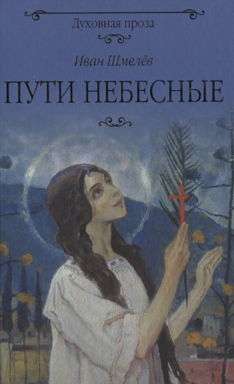 

Пути небесные