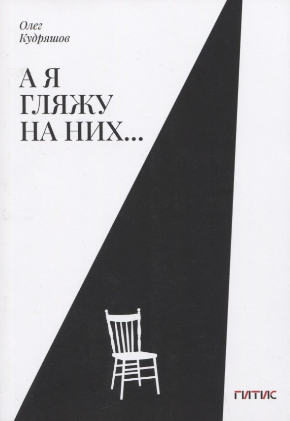 Кудряшов Олег Львович: А я гляжу на них…