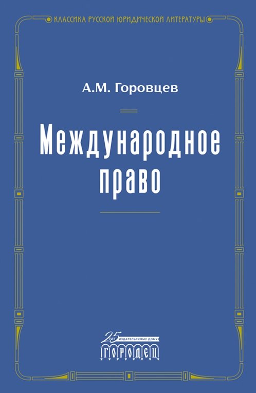 

Международное право. Переиздание 1909 года