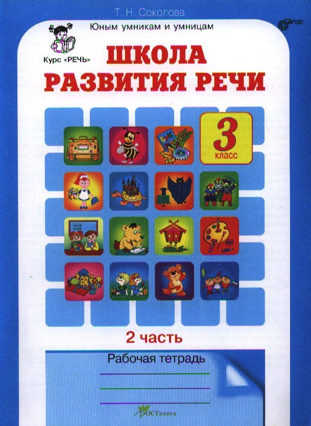 

Школа развития речи. 3 класс. Рабочая тетрадь. В 2-х частях. Часть 2