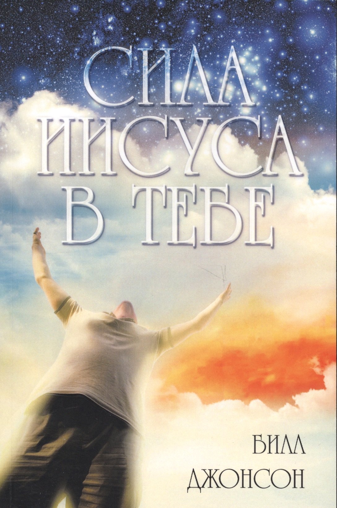 

Сила Иисуса в тебе