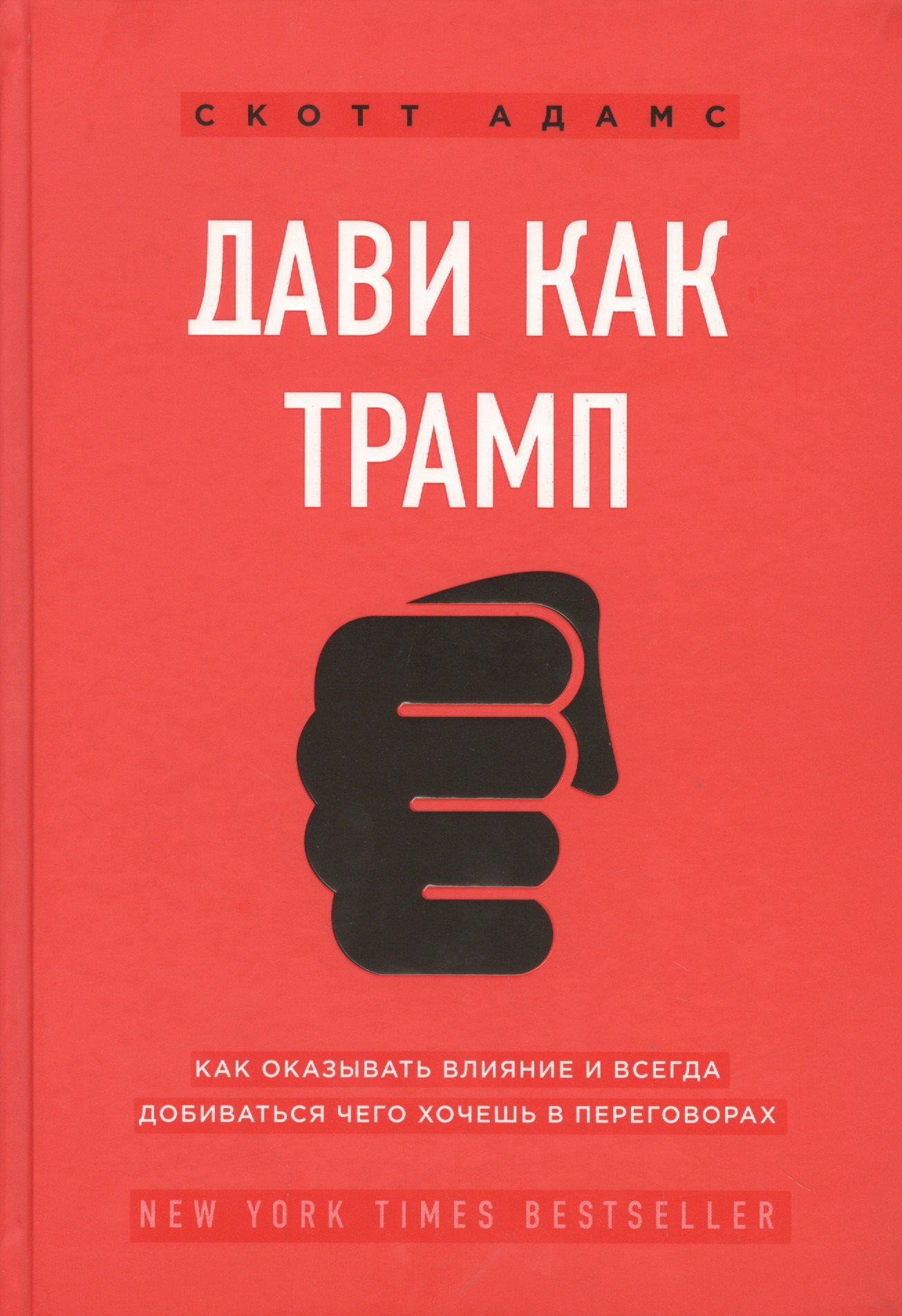 

Дави как Трамп. Как оказывать влияние и всегда добиваться чего хочешь в переговорах