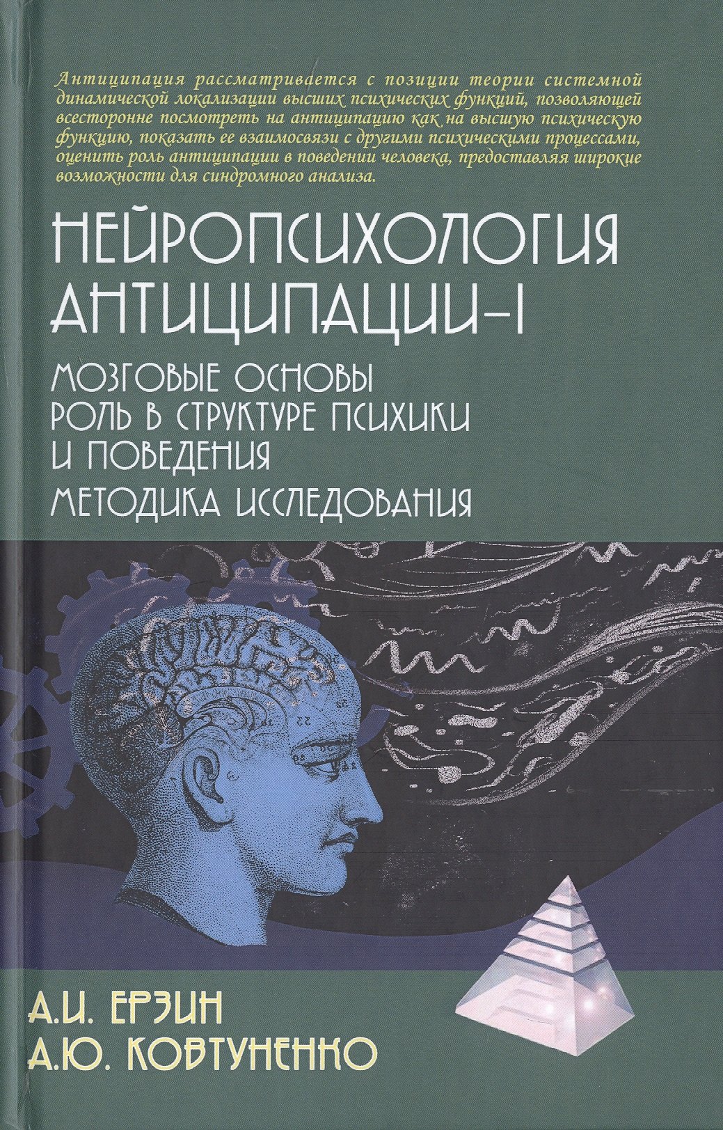 Нейропсихология антиципации-I. Мозговые основы. Роль в структуре психики и поведения. Методика исследования