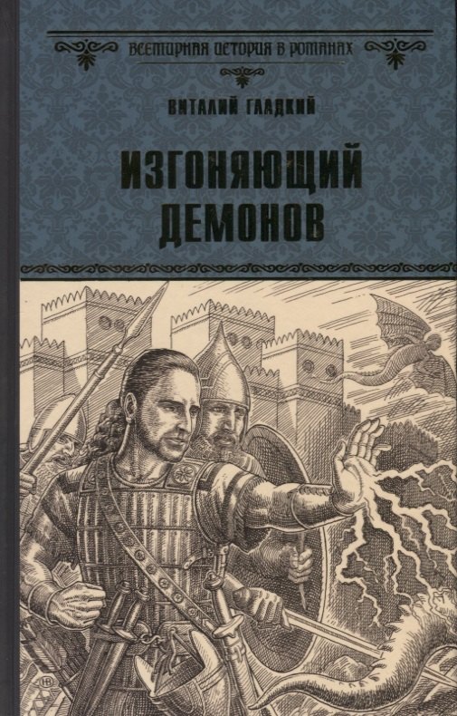 Гладкий Виталий Дмитриевич: Изгоняющий демонов