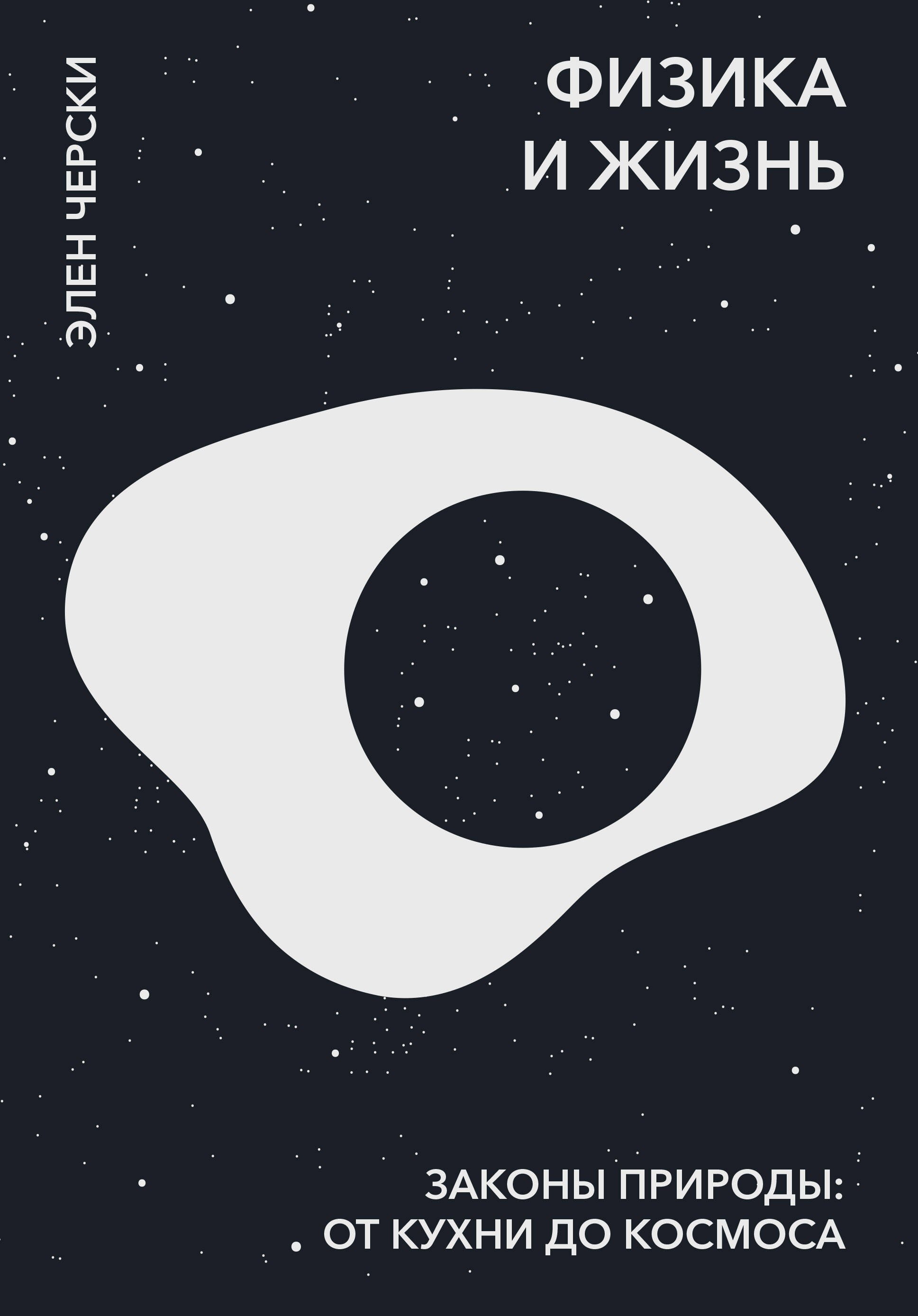 Физика и жизнь Законы природы от кухни до космоса 1062₽