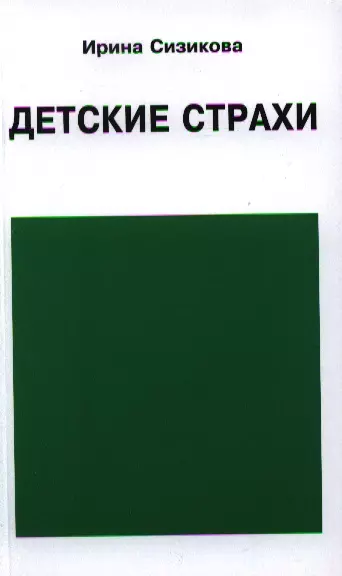 Детские страхи