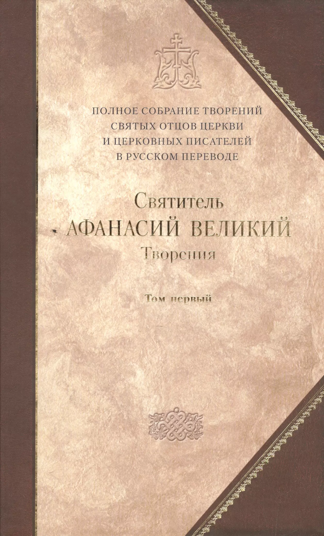 Творения т.1 Творения апологетические догматико-полемические… (ПСТвСвОтРусПер т.8)