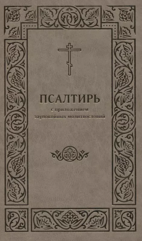 Псалтирь с приложением заупокойных молитвословий