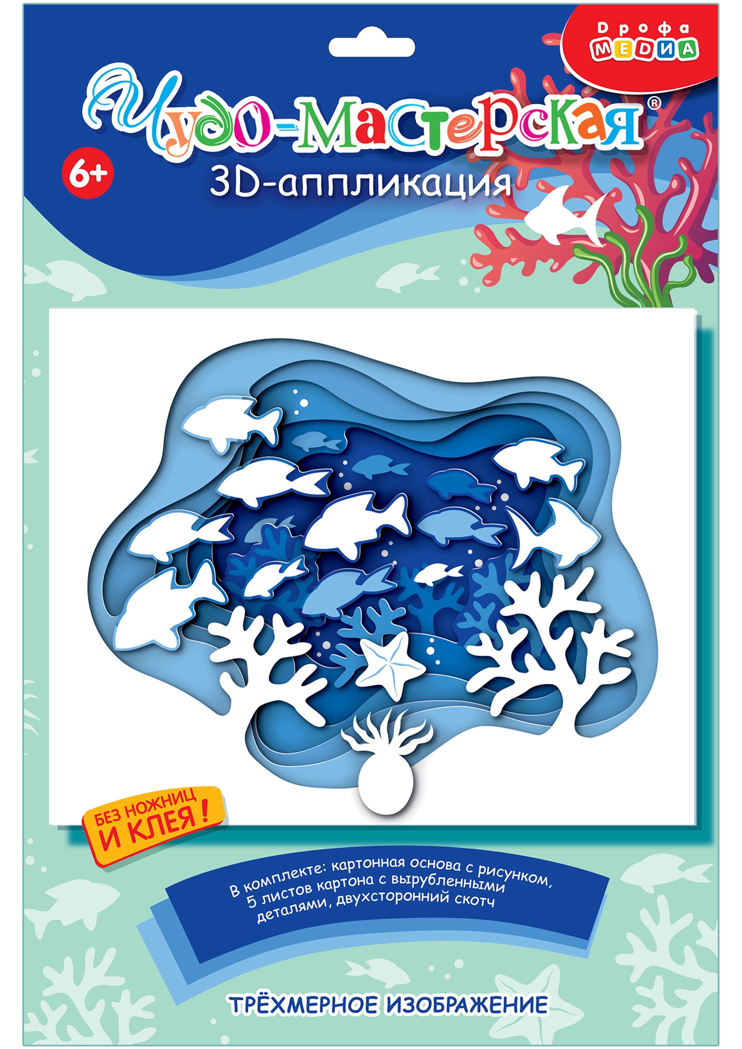 

3D-аппликация "Подводный мир"