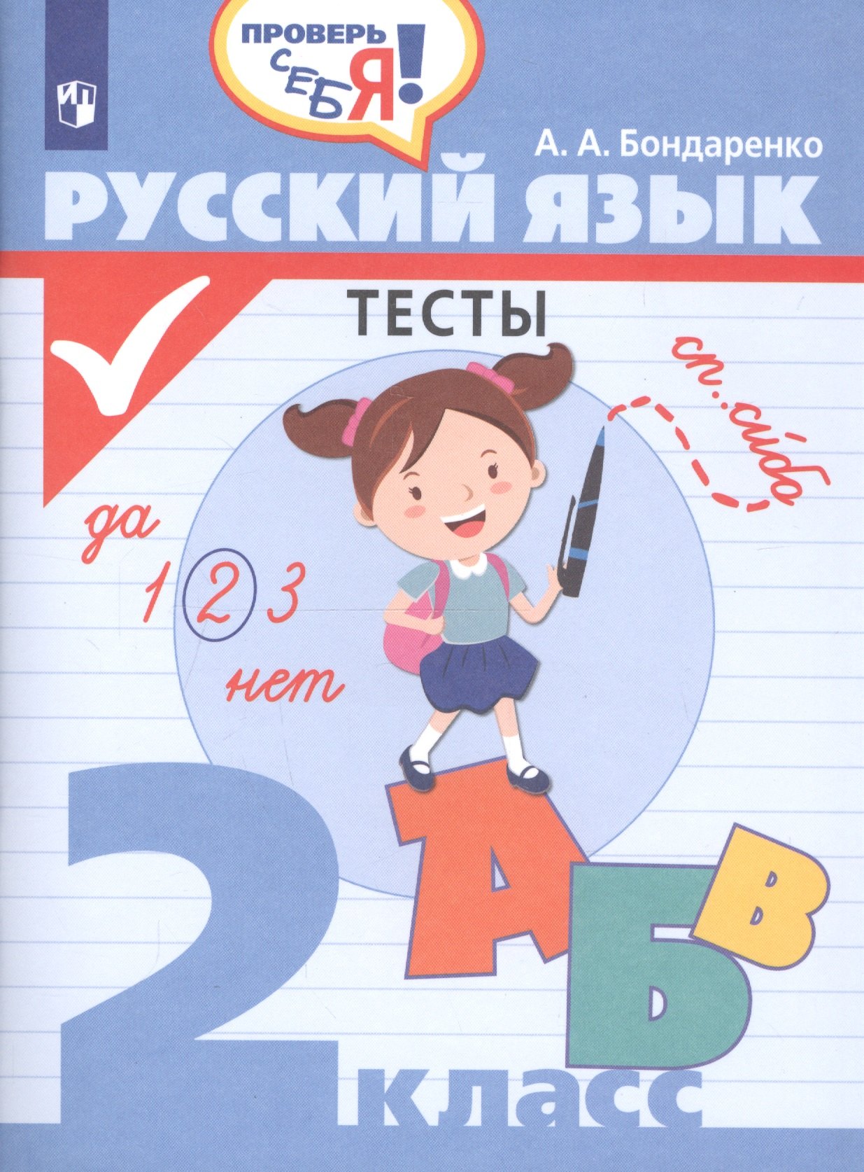 

Русский язык. 2 класс. Тесты