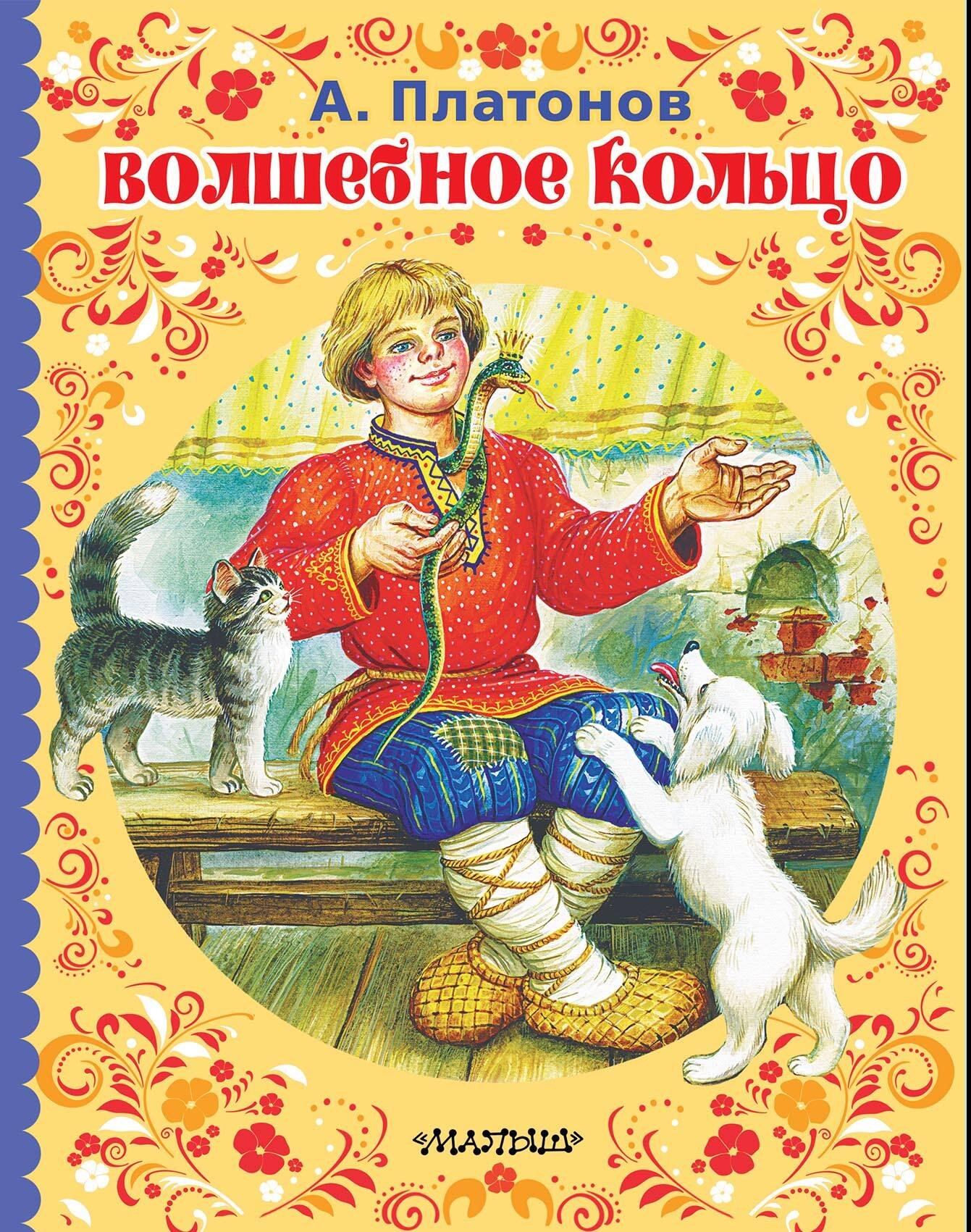 Платонов Андрей Платонович: Волшебное кольцо