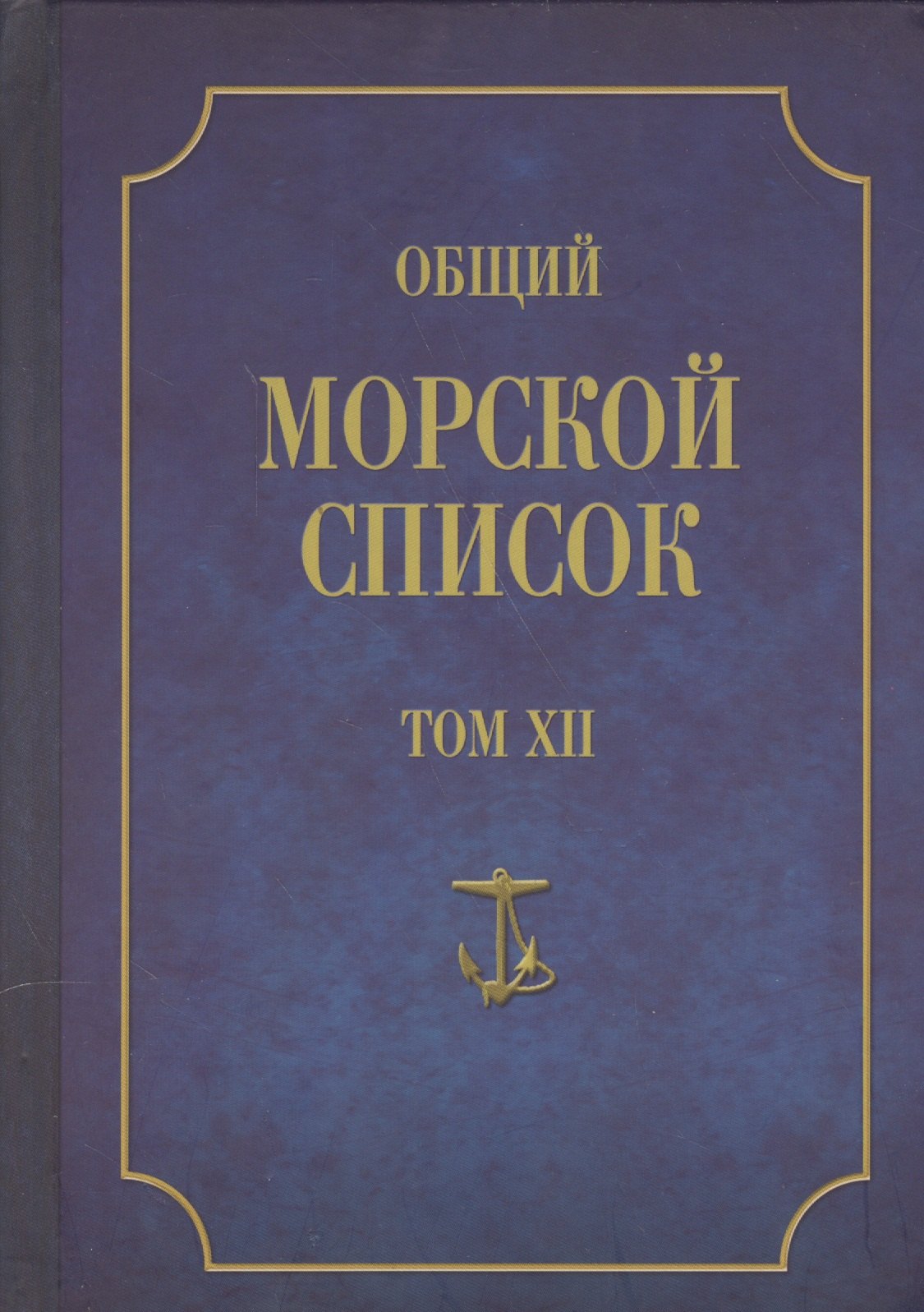 

Общий морской список. От основания флота до 1917 г. Том XII. Царствование императора Николая I. Часть XII. Т-Я