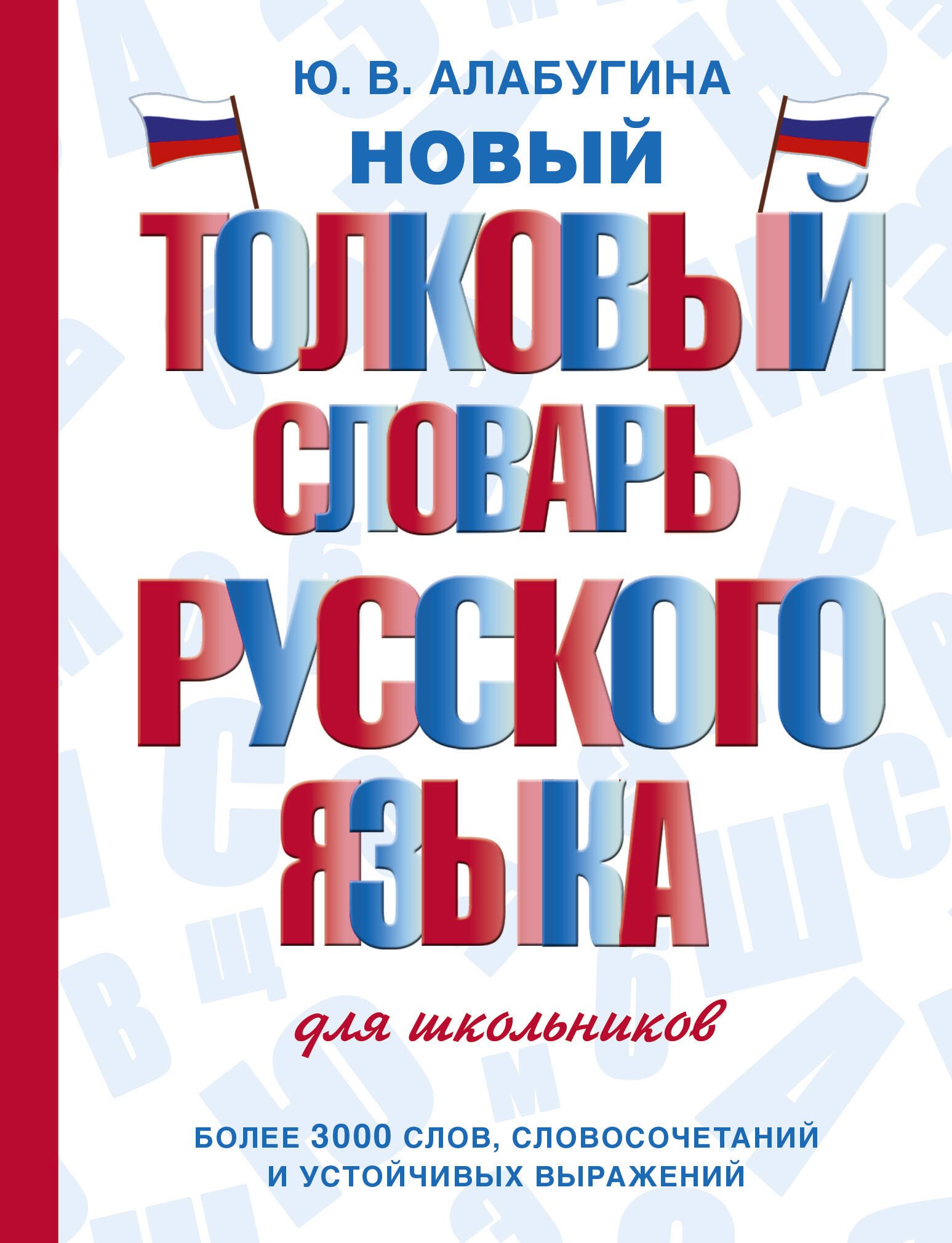 Алабугина Юлия Владимировна: Новый толковый словарь русского языка для школьников