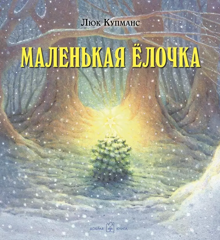 Маленькая ёлочка (иллюстрации Люка Купманса)