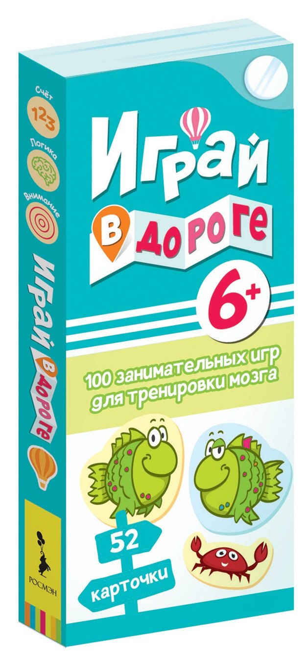 Играй в дороге. 100 занимательных игр для тренировки мозга