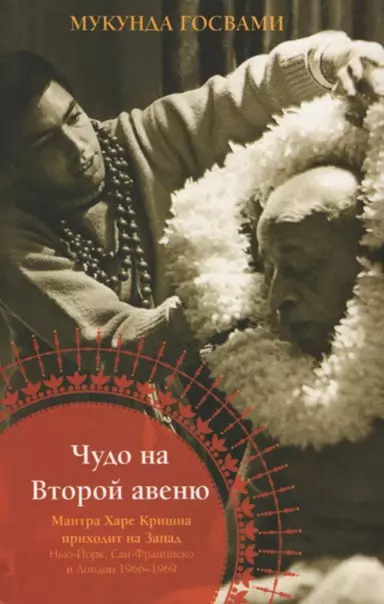 Чудо на Второй авеню. Мантра Харе Кришна приходит на Запад: Нью-Йорк, Сан-Франциско и Лондон. 1966-1969