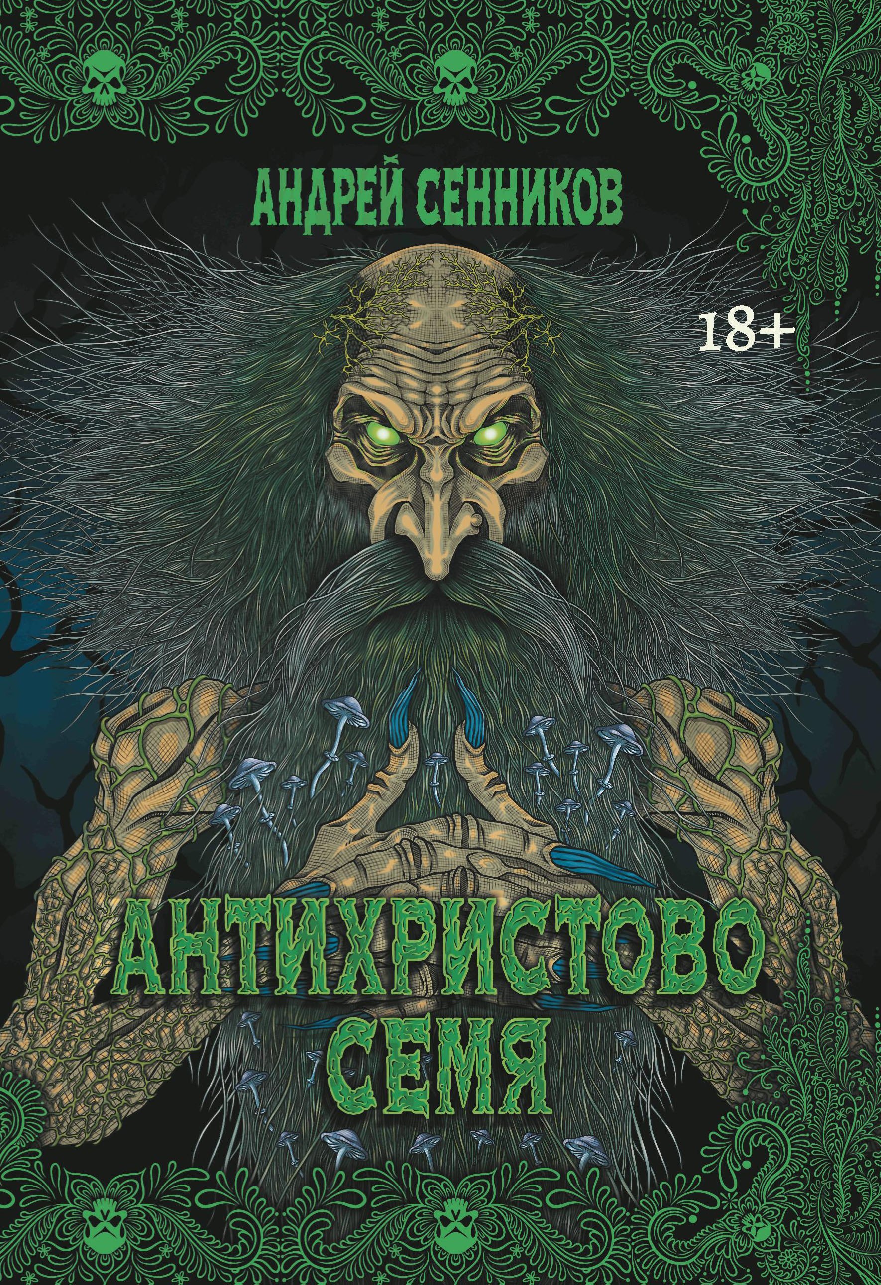 Антихристово семя повести рассказы 1349₽