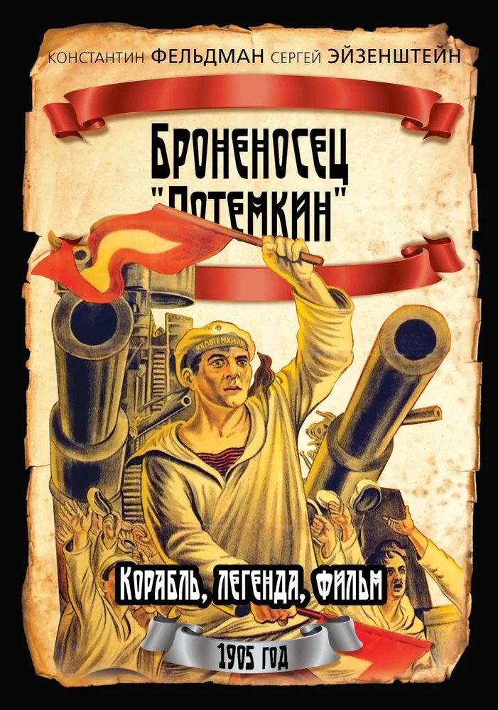 Броненосец Потемкин 1449₽
