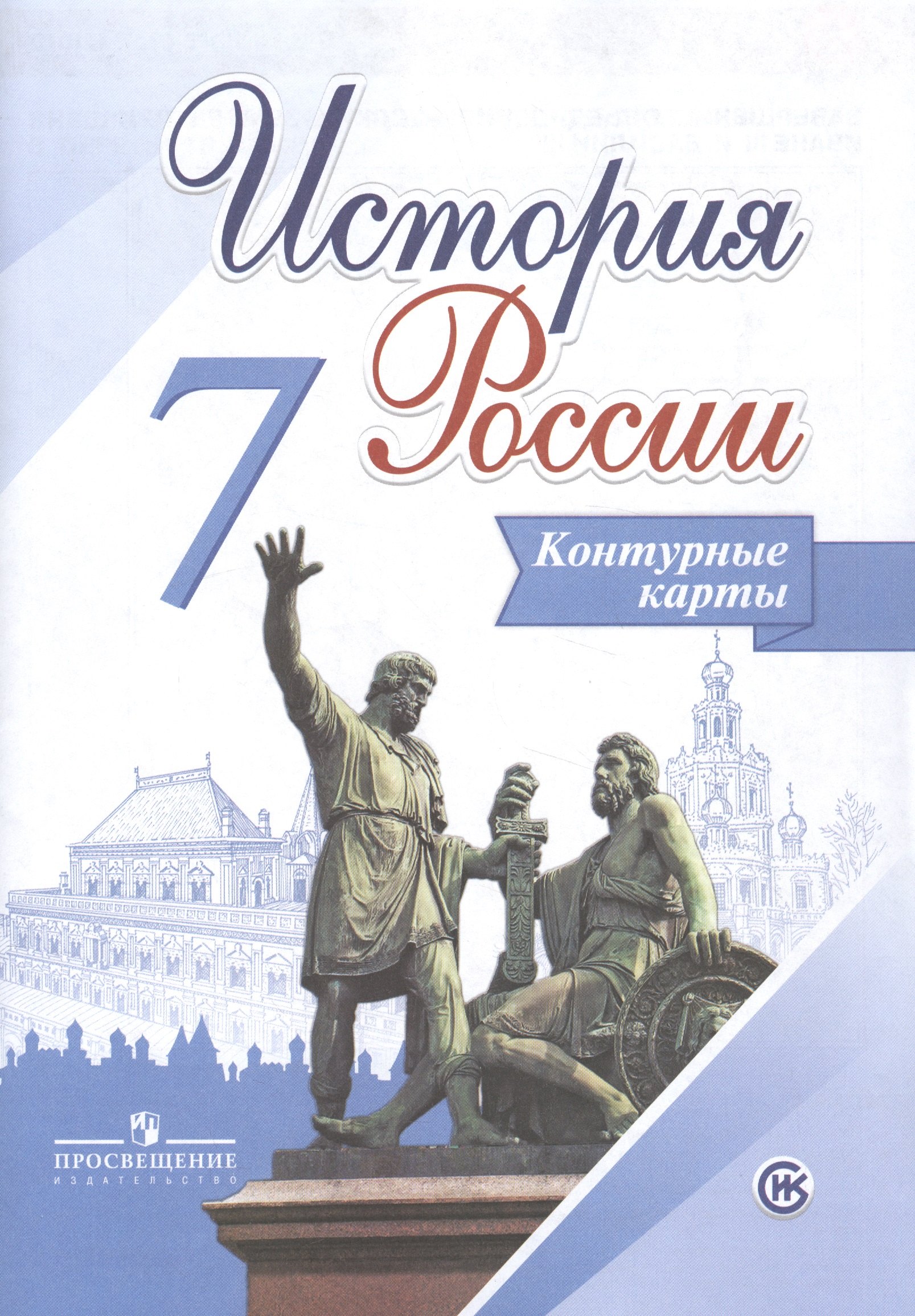 Тороп Валерия Валерьевна: История России. Контурные карты. 7 класс