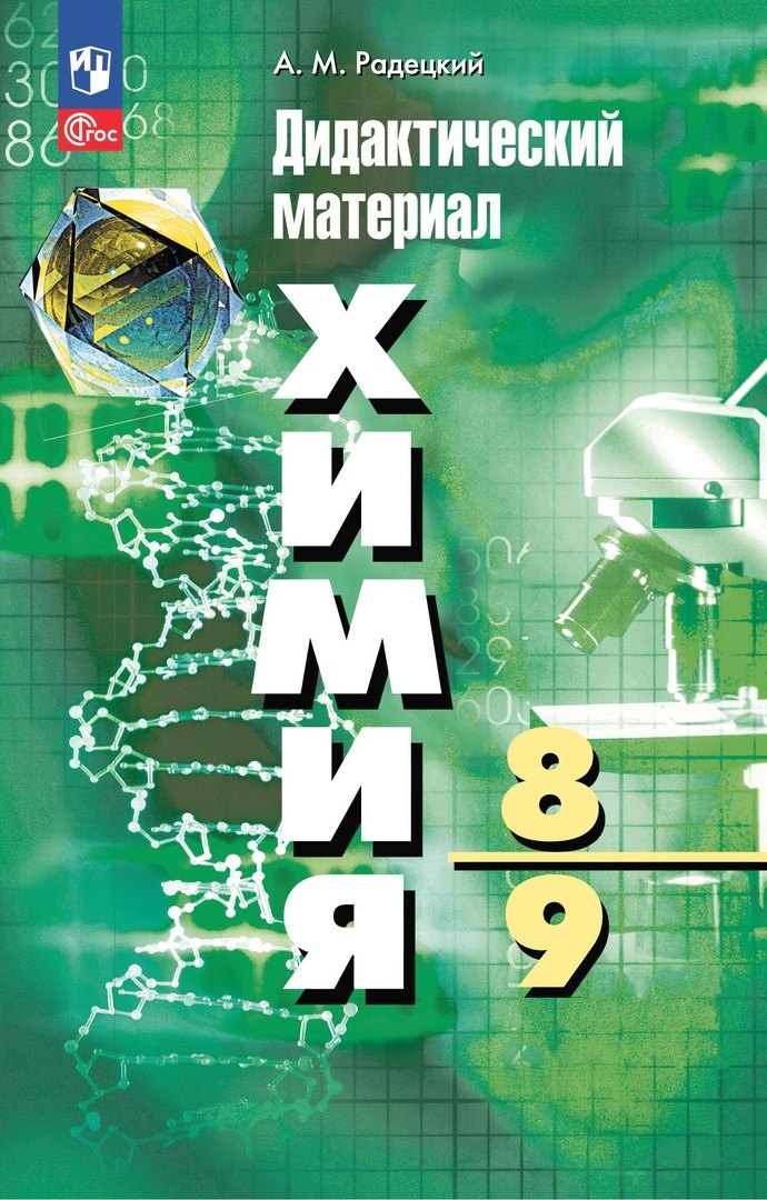 

Химия. 8-9 классы. Дидактический материал