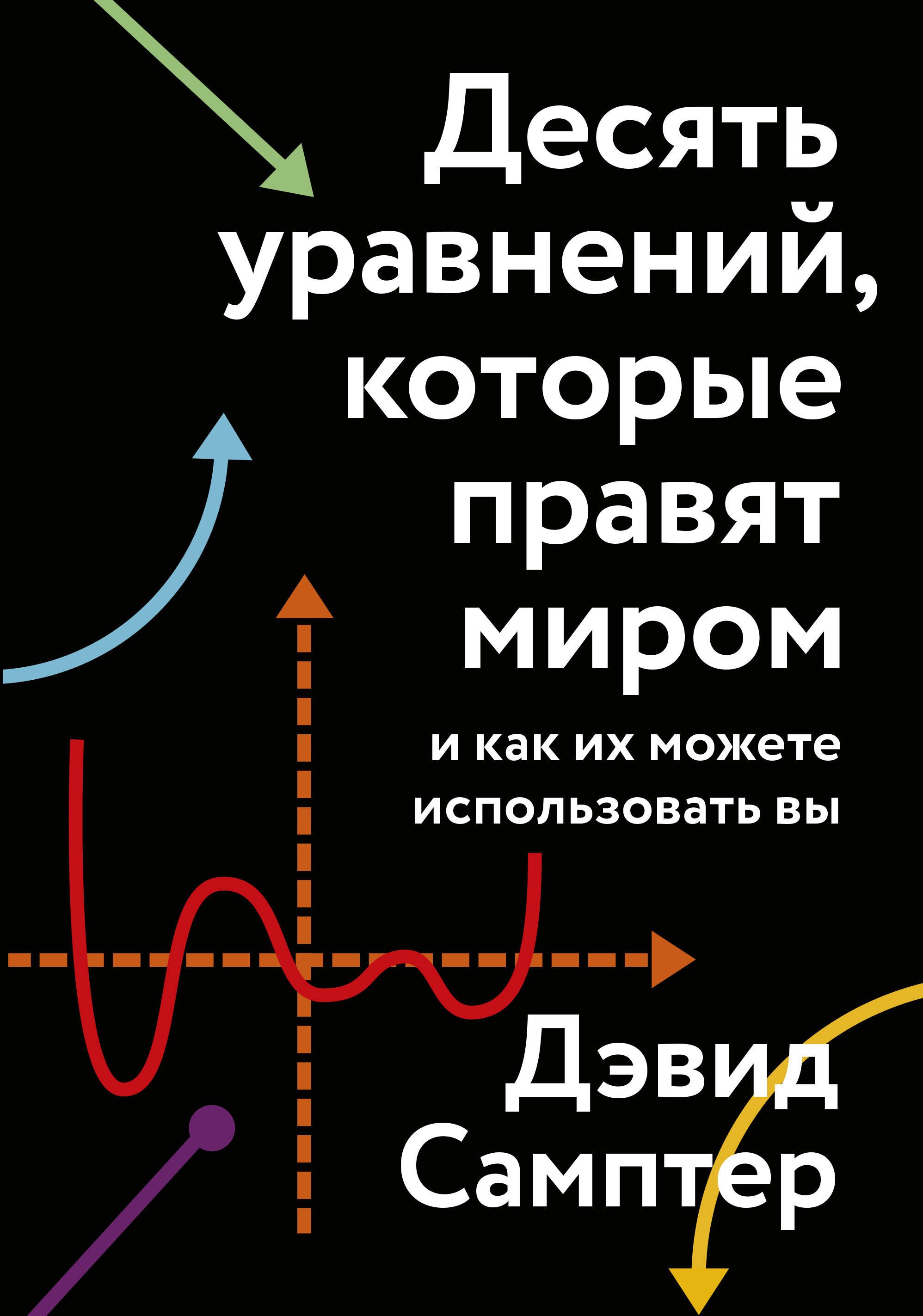 

Десять уравнений, которые правят миром. И как их можете использовать вы