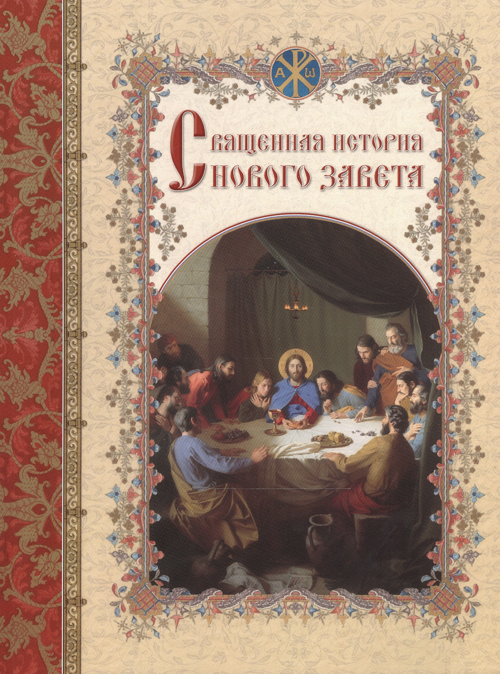 Священная история Нового Завета, изложенная по Евангельскому тексту