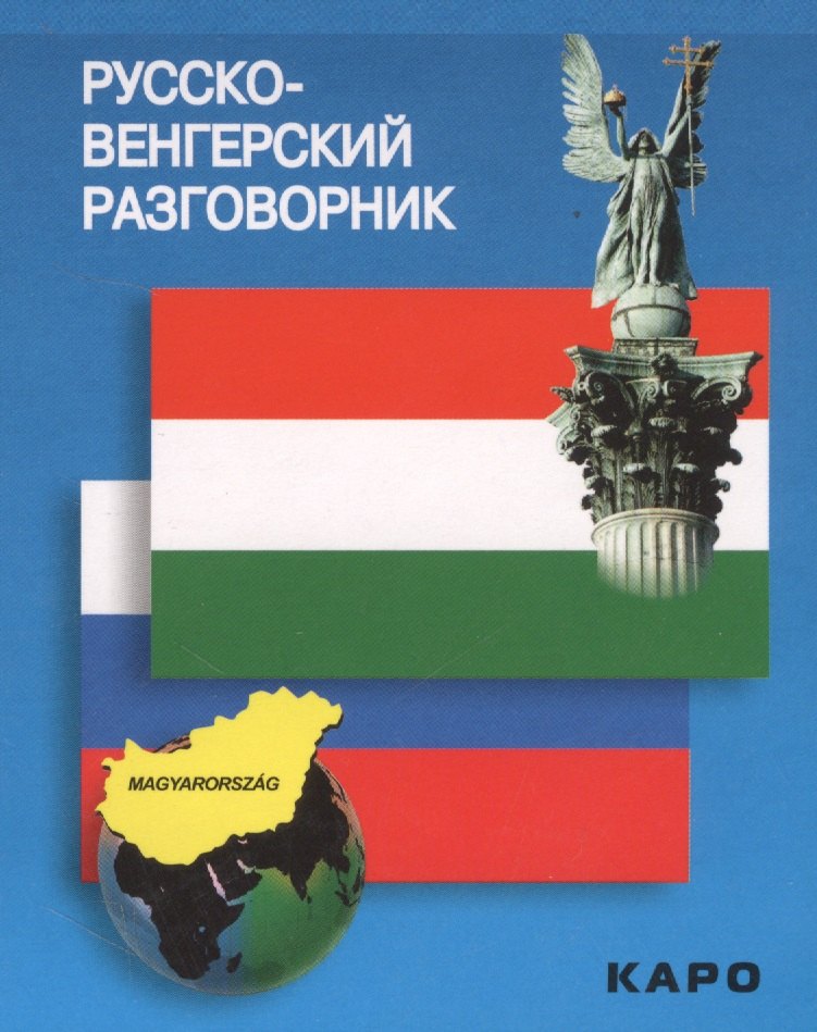 Галузина Светлана Олеговна: Русско-венгерский разговорник (м) Галузина (карман.)