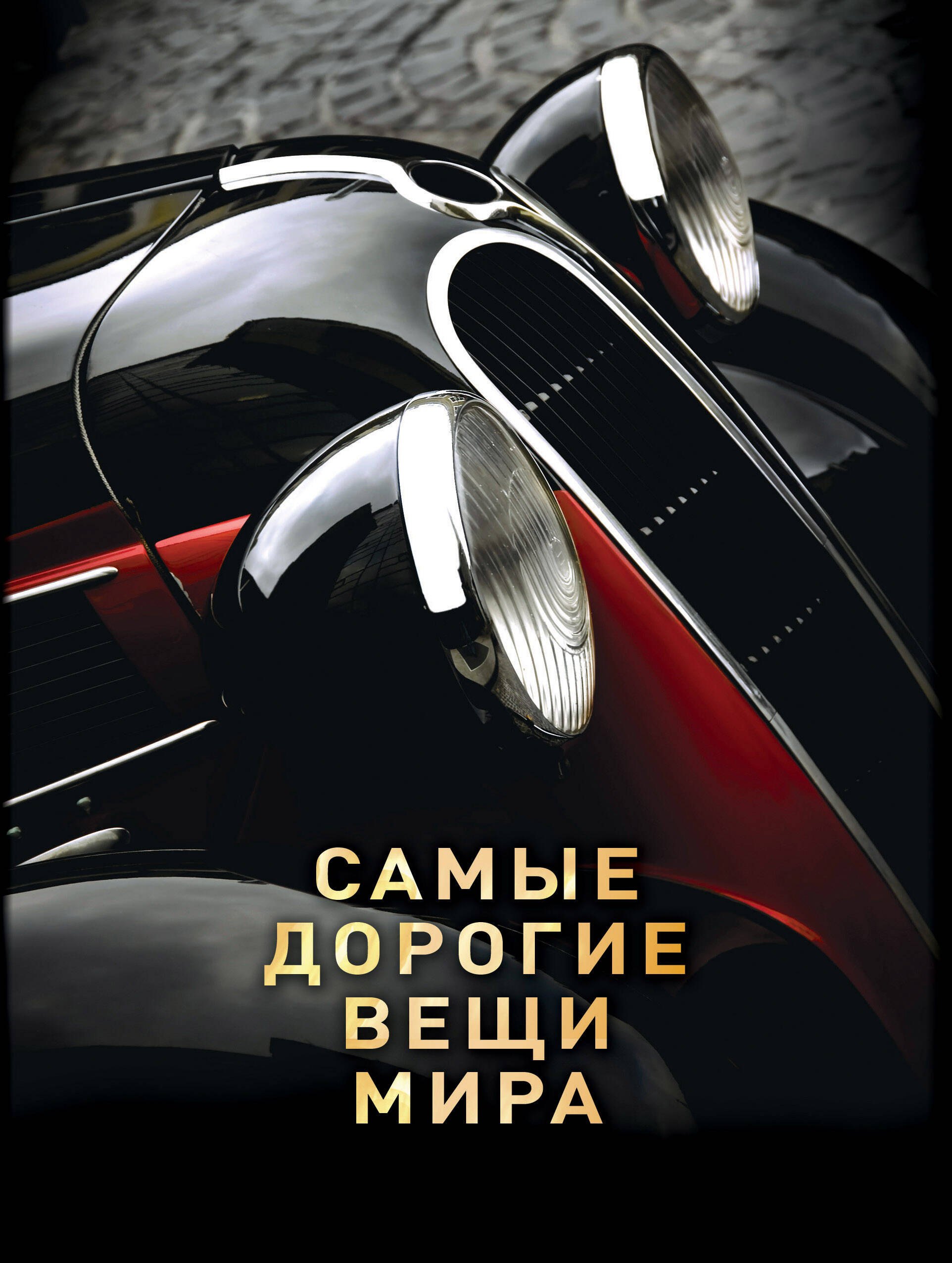 

Самые дорогие вещи мира (1 оф.)