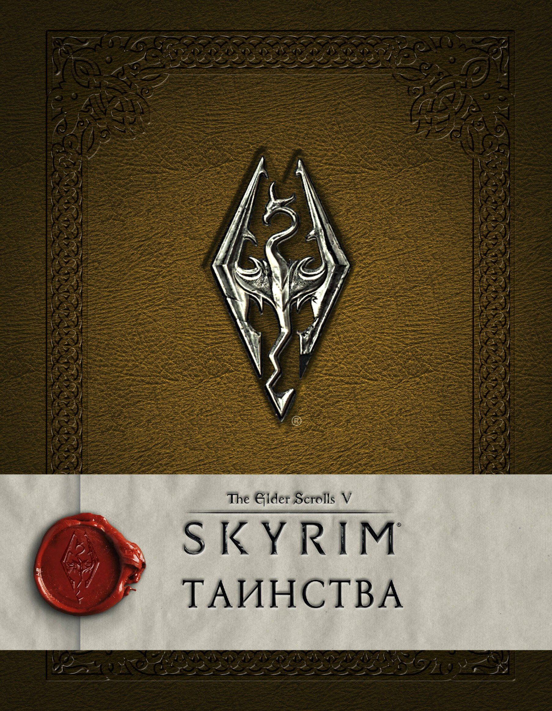 

Скайрим: Таинства