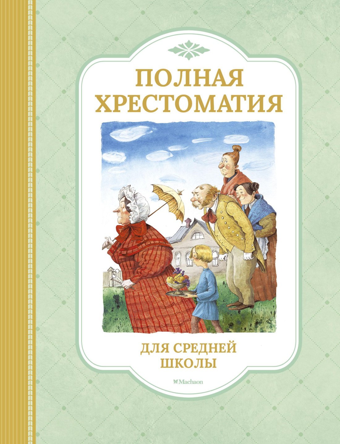 

Полная хрестоматия для средней школы