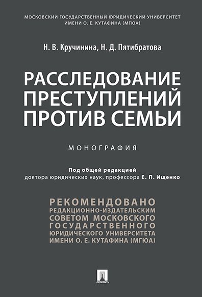 

Расследование преступлений против семьи.Монография.