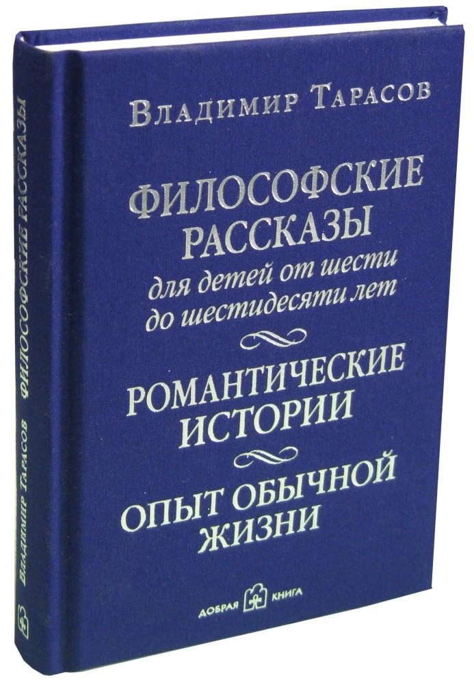 Философские рассказы для детей от шести до шестидесяти лет. Романтические истории. Опыт обычной жизни: поэтический сборник