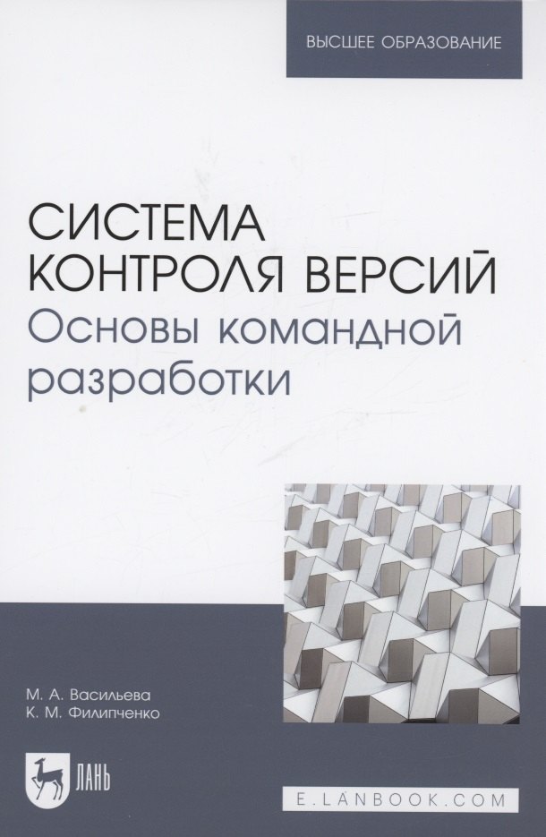 

Система контроля версий. Основы командной разработки. Учебное пособие для вузов