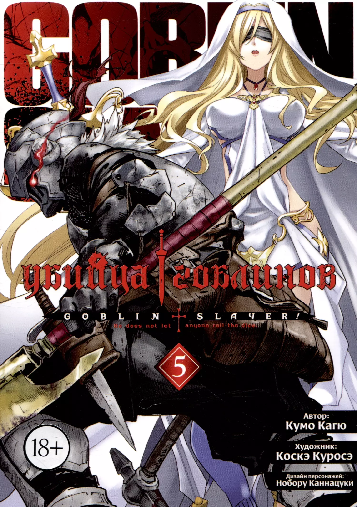 Убийца гоблинов. Том 5 (Goblin Slayer). Манга