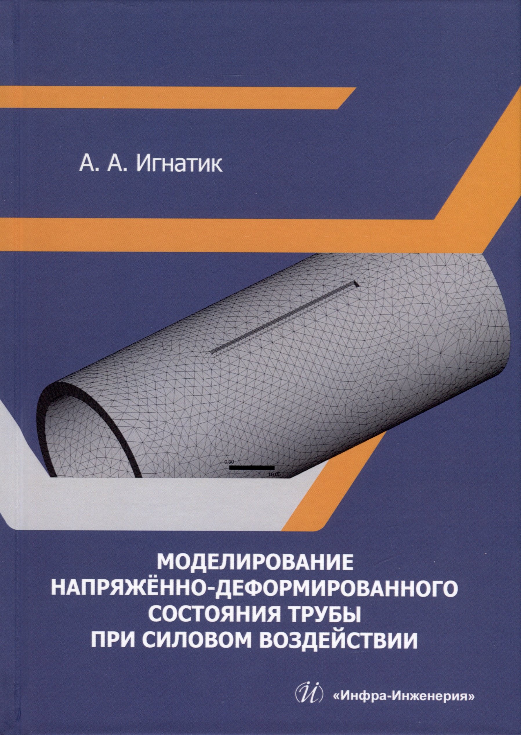 

Моделирование напряженно-деформированного состояния трубы при силовом воздействии
