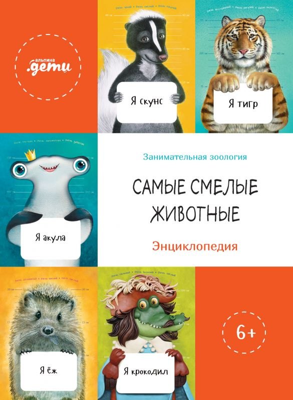 

Самые смелые животные. Энциклопедия