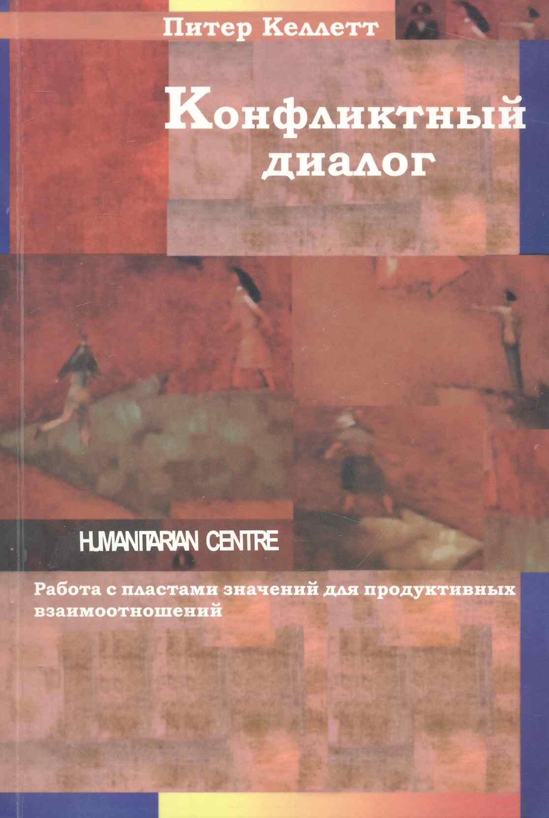 Конфликтный диалог работа с пластами значений для продуктивных взаимоотношений 265₽