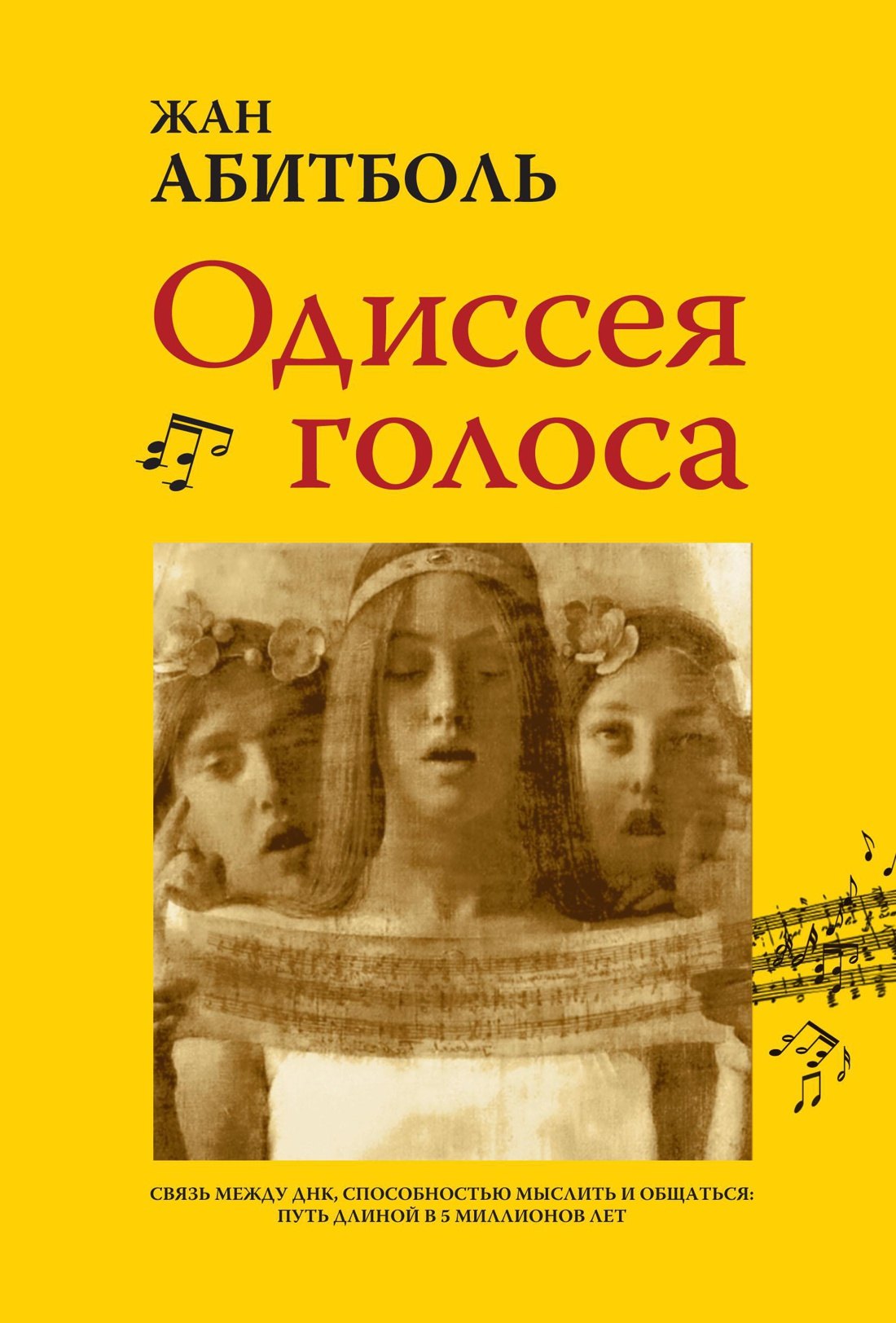 

Одиссея голоса. Связь между ДНК, способностью мыслить и общаться. Путь длиной в 5 миллионов лет