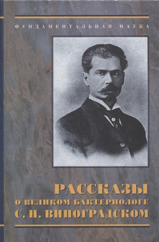 

Рассказы о великом бактериологе С.Н.Виноградском.