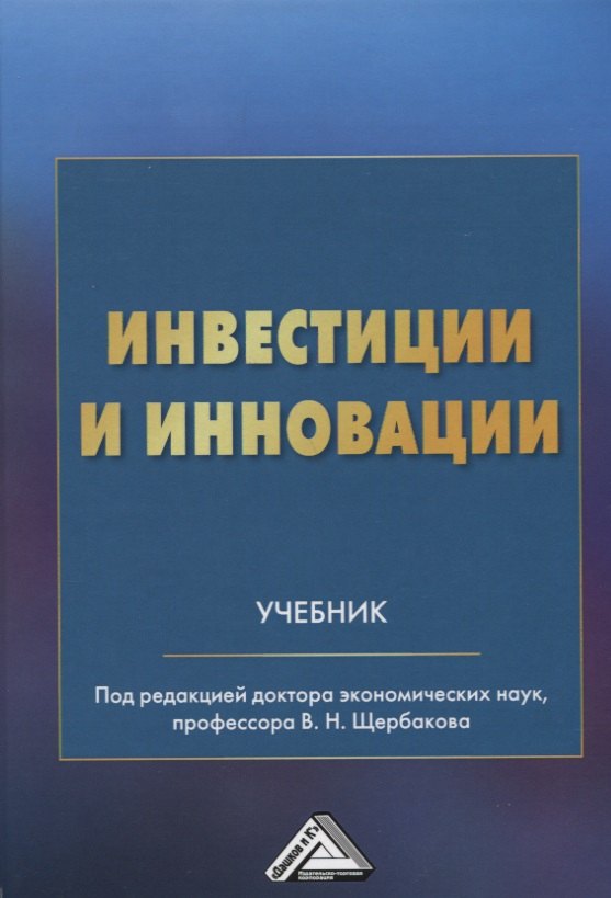 

Инвестиции и инновации: Учебник