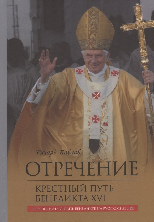 

Отречение. Крестный путь Бенедикта XVI