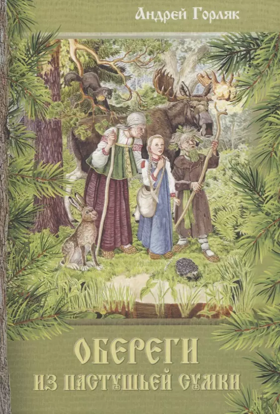 

Обереги из пастушьей сумки. Повесть-фэнтези для детей