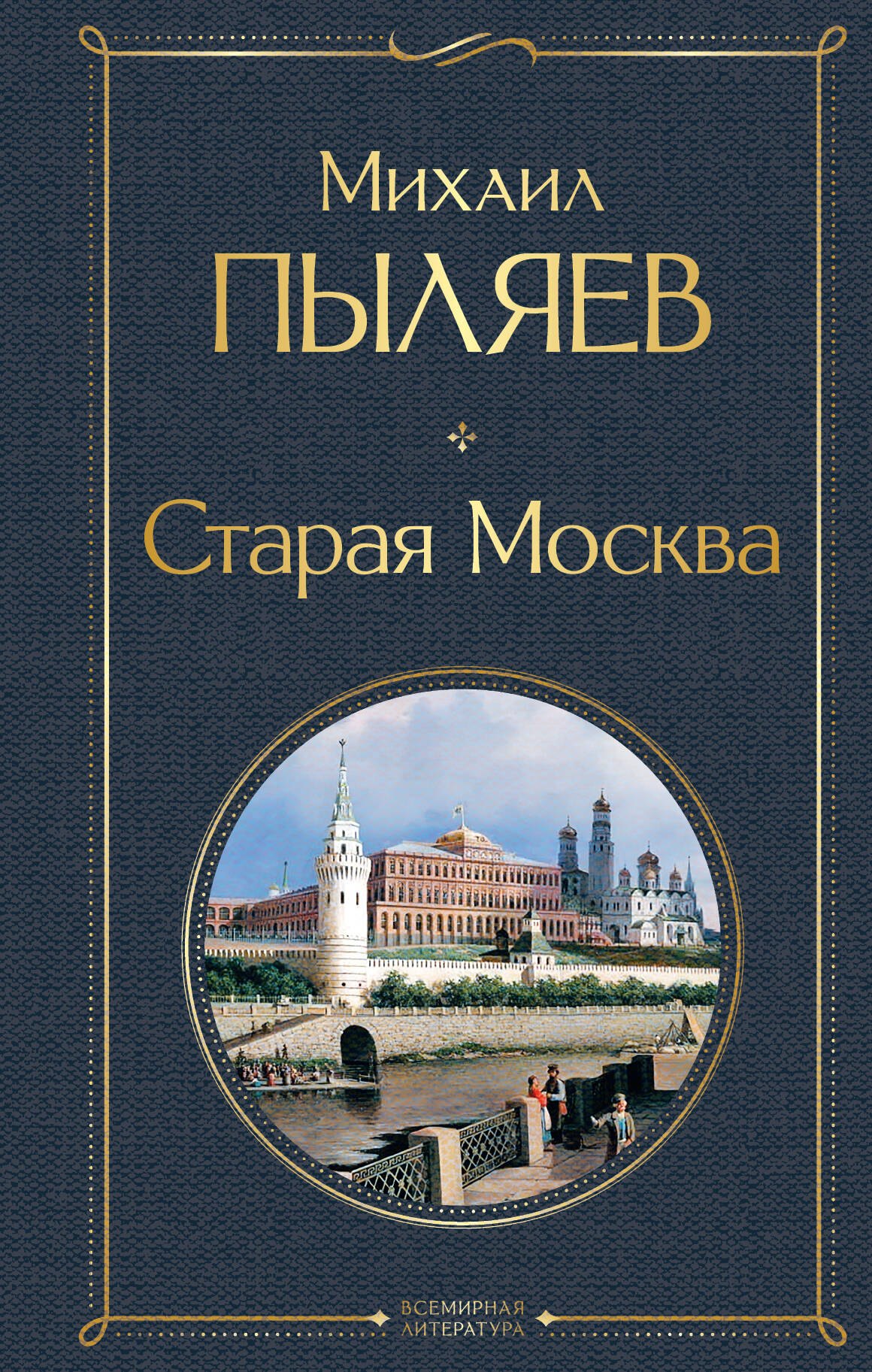 

Старая Москва