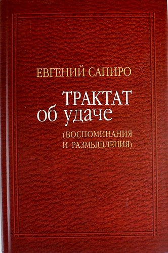 

Трактат об удаче: Воспоминания и размышления