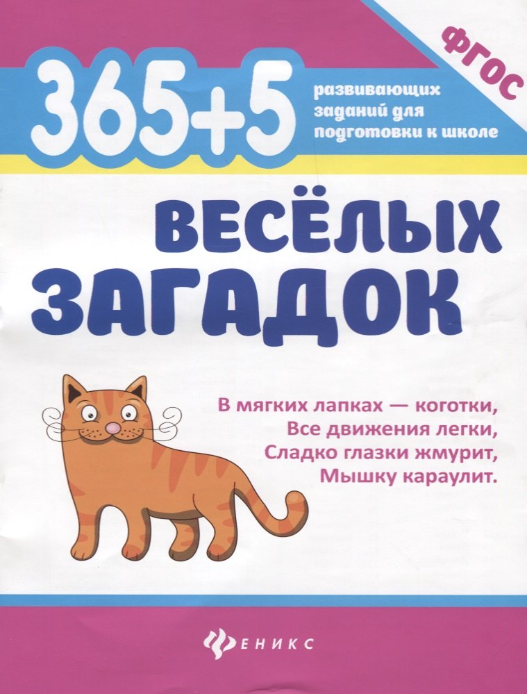 Диченскова Анна Михайловна: 365 + 5 веселых загадок
