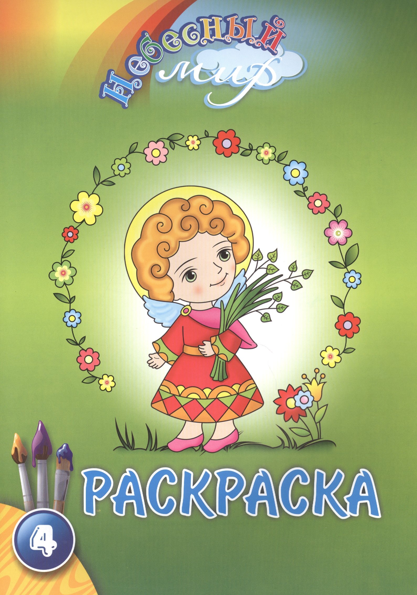 

Р Небесный мир Раскраска Вып.4 (м)