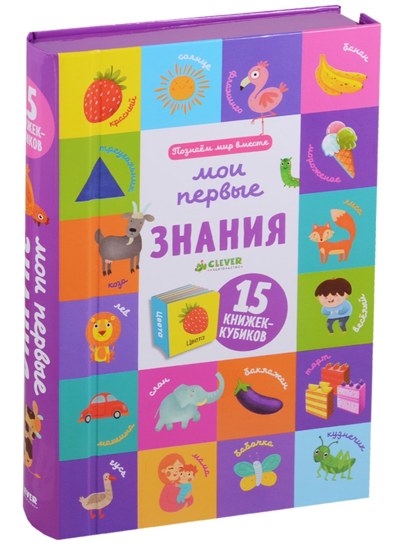Уткина Ольга: Познаем мир вместе. Мои первые знания. 15 книжек-кубиков
