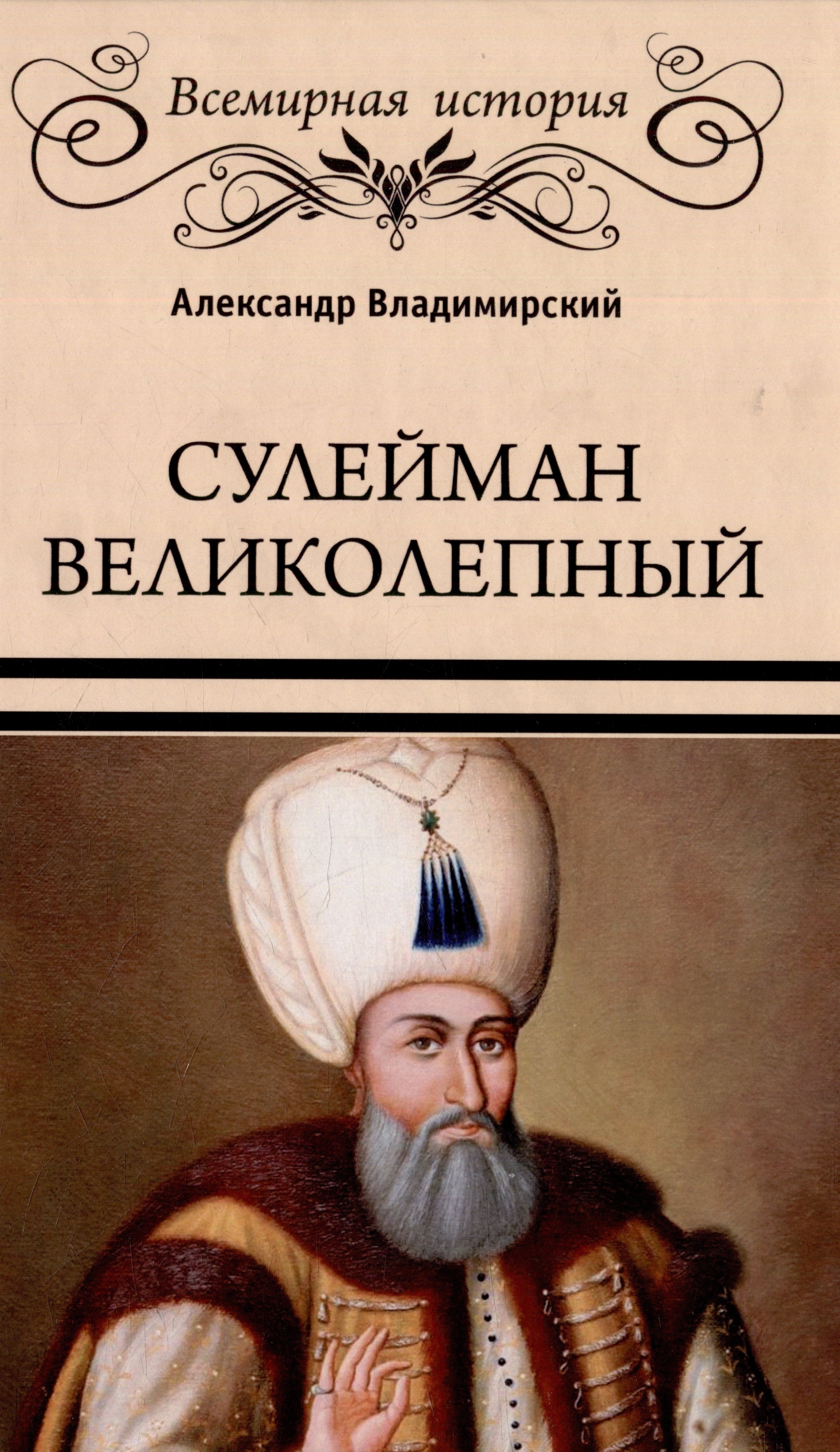 Сулейман Великолепный Золотой век Османской империи 577₽