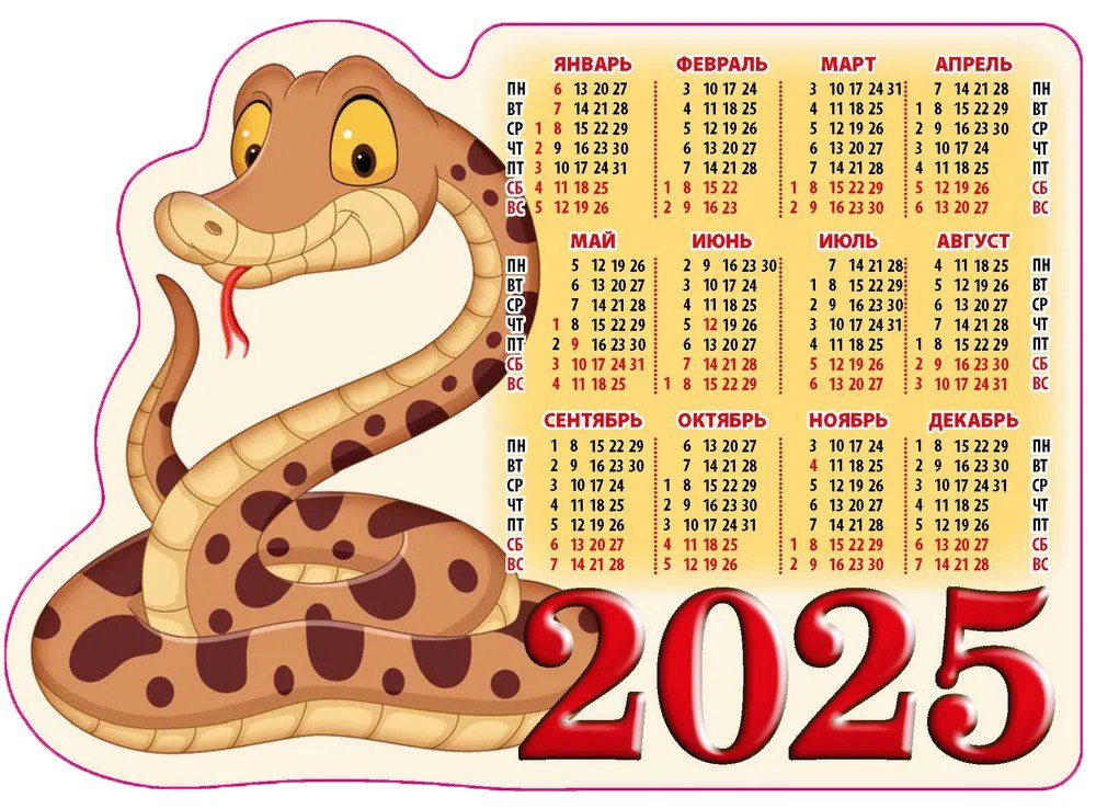 

Календарь 2025г 158*112 "СИМВОЛ ГОДА 1" на магните